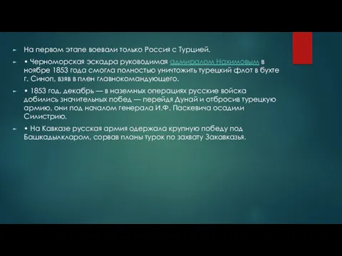 На первом этапе воевали только Россия с Турцией. • Черноморская