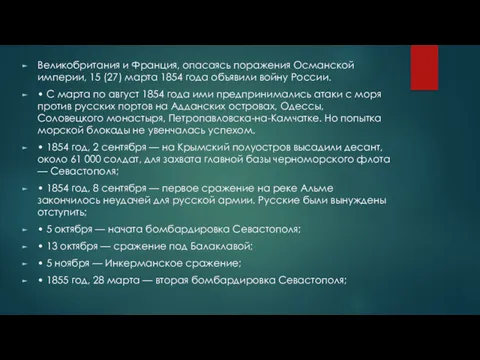 Великобритания и Франция, опасаясь поражения Османской империи, 15 (27) марта 1854 года объявили