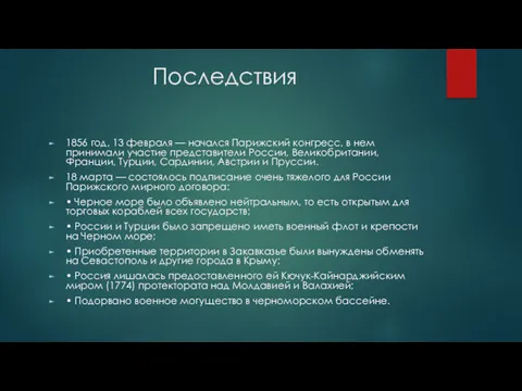 Последствия 1856 год, 13 февраля — начался Парижский конгресс, в нем принимали участие