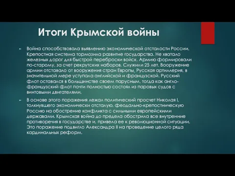 Итоги Крымской войны Война способствовала выявлению экономической отсталости России. Крепостная