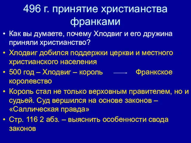 496 г. принятие христианства франками Как вы думаете, почему Хлодвиг