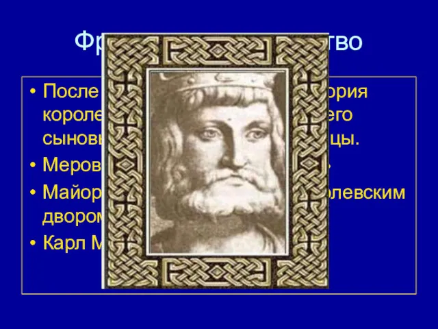 Франкское государство После смерти Хлодвига территория королевства разделена между его