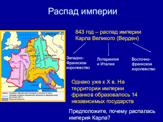 Распад империи 843 год – распад империи Карла Великого (Верден)