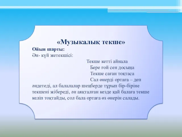 «Музыкалық текше» Ойын шарты: Ән- күй жетекшісі: Текше кетті айнала