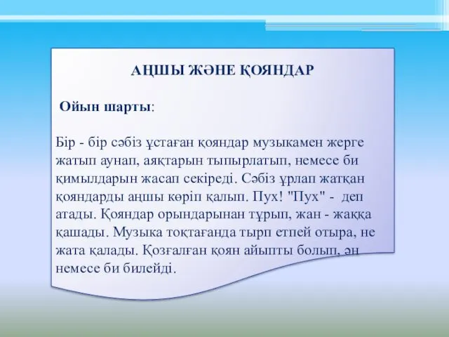 АҢШЫ ЖӘНЕ ҚОЯНДАР Ойын шарты: Бір - бір сәбіз ұстаған