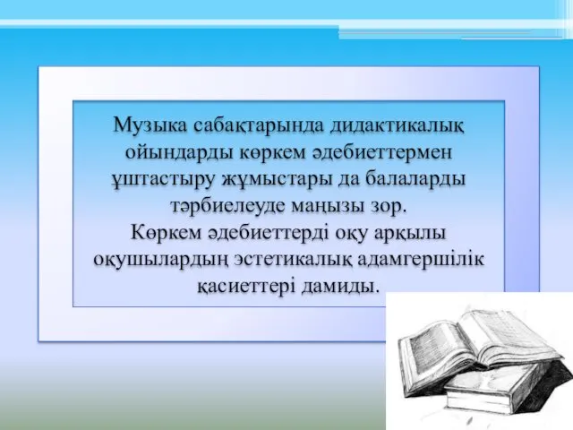 Музыка сабақтарында дидактикалық ойындарды көркем әдебиеттермен ұштастыру жұмыстары да балаларды