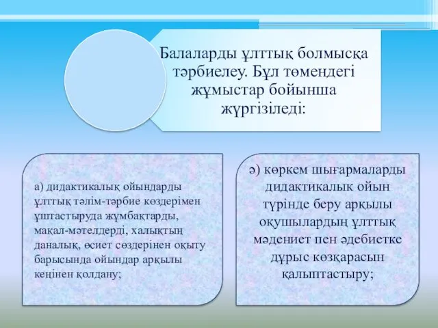 а) дидактикалық ойындарды ұлттық тәлім-тәрбие көздерімен ұштастыруда жұмбақтарды, мақал-мәтелдерді, халықтың