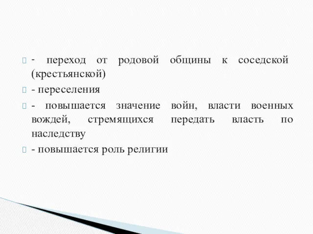 - переход от родовой общины к соседской (крестьянской) - переселения