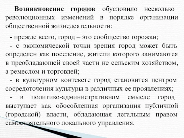 Возникновение городов обусловило несколько революционных изменений в порядке организации общественной