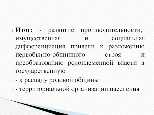 Итог: - развитие производительности, имущественная и социальная дифференциация привели к