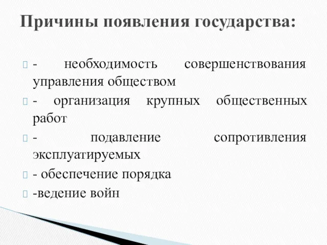 - необходимость совершенствования управления обществом - организация крупных общественных работ