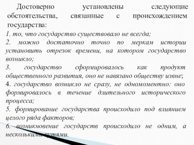 Достоверно установлены следующие обстоятельства, связанные с происхождением государства: 1. то,