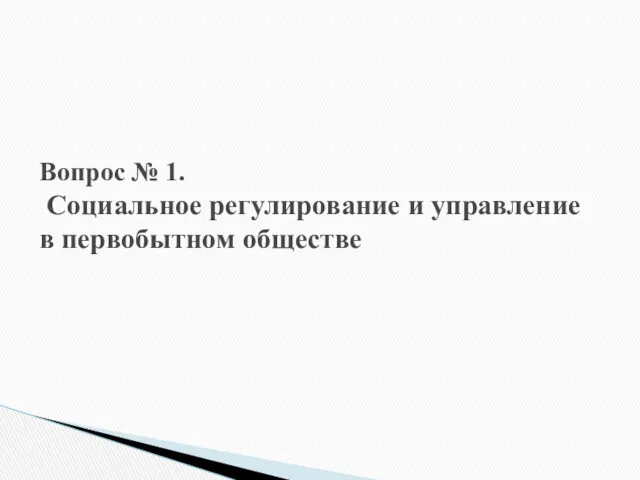 Вопрос № 1. Социальное регулирование и управление в первобытном обществе