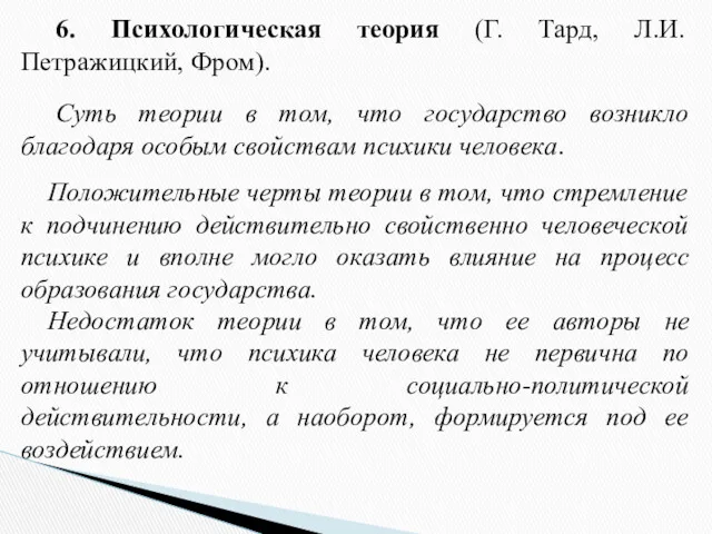 6. Психологическая теория (Г. Тард, Л.И. Петражицкий, Фром). Суть теории