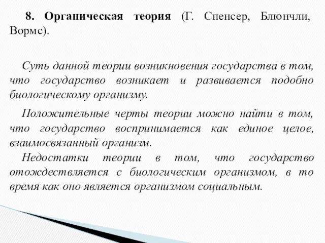 8. Органическая теория (Г. Спенсер, Блюнчли, Вормс). Суть данной теории