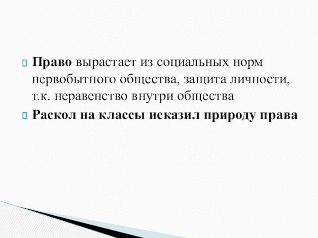 Право вырастает из социальных норм первобытного общества, защита личности, т.к.