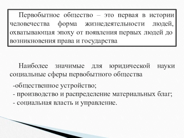 Первобытное общество – это первая в истории человечества форма жизнедеятельности