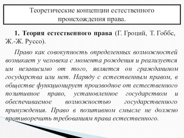 Теоретические концепции естественного происхождения права. 1. Теория естественного права (Г.