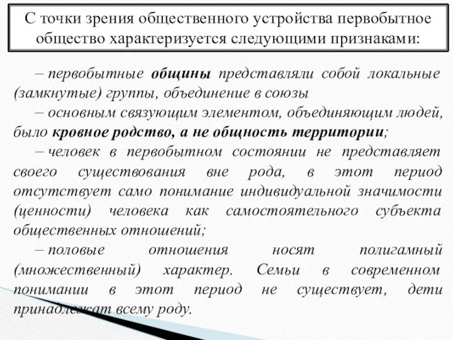 С точки зрения общественного устройства первобытное общество характеризуется следующими признаками: