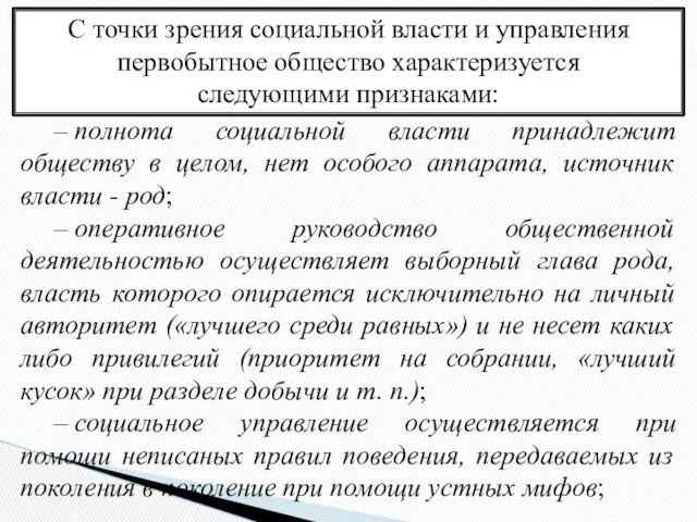 С точки зрения социальной власти и управления первобытное общество характеризуется