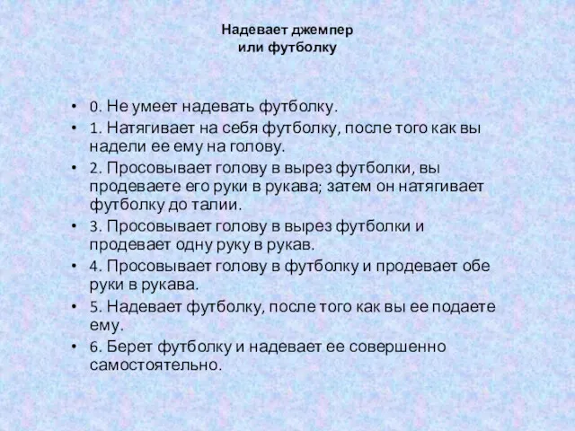 Надевает джемпер или футболку 0. Не умеет надевать футболку. 1.