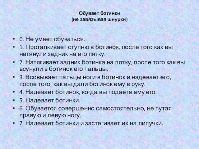 Обувает ботинки (не завязывая шнурки) 0. Не умеет обуваться. 1.