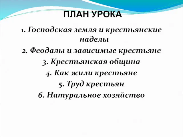 ПЛАН УРОКА 1. Господская земля и крестьянские наделы 2. Феодалы