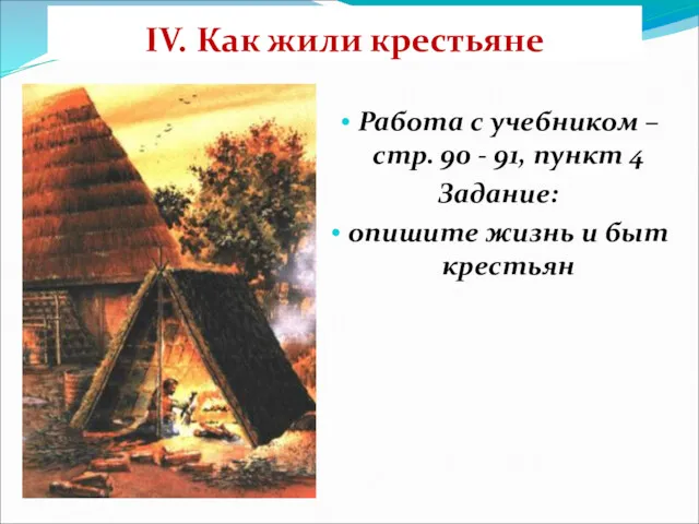 IV. Как жили крестьяне Работа с учебником – стр. 90