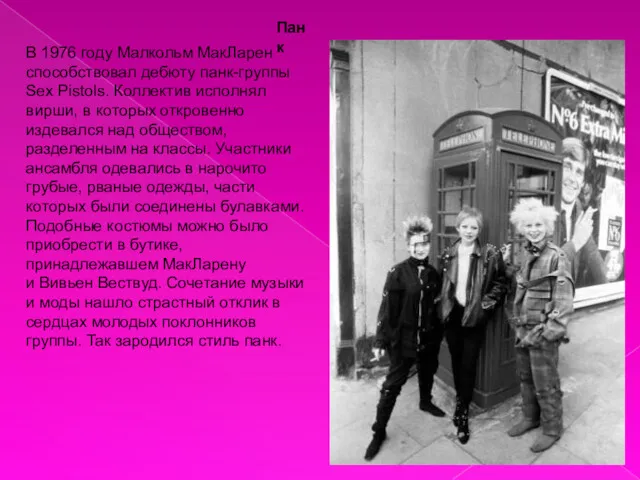 Панк В 1976 году Малкольм МакЛарен способствовал дебюту панк-группы Sex