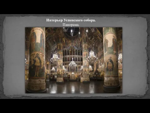 Интерьер Успенского собора. Панорама.