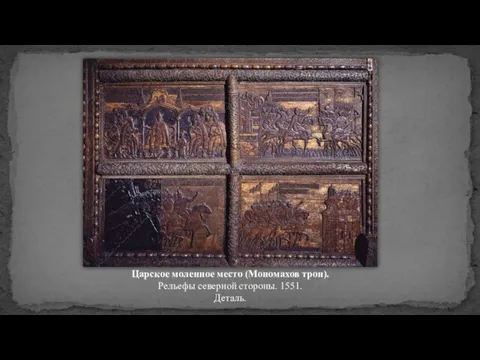 Царское моленное место (Мономахов трон). Рельефы северной стороны. 1551. Деталь.