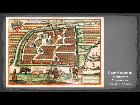 План Москвы из «Записок о Московии», издание 1556 года.