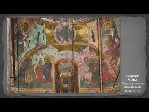 Уверение Фомы. Фреска в люнете южной стены. 1642-1643 г.