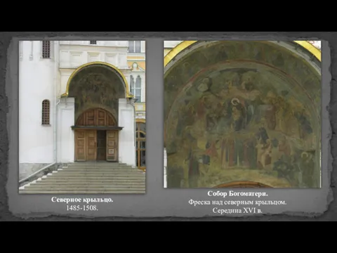 Северное крыльцо. 1485-1508. Собор Богоматери. Фреска над северным крыльцом. Середина XVI в.