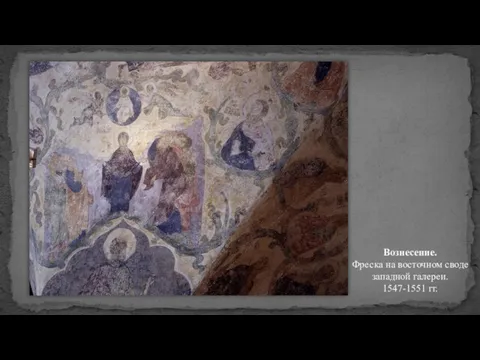 Вознесение. Фреска на восточном своде западной галереи. 1547-1551 гг.