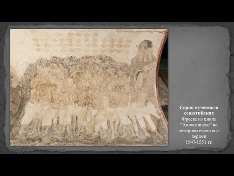 Сорок мучеников севастийских Фреска из цикла "Апокалипсис" на северном своде под хорами 1547-1551 гг.