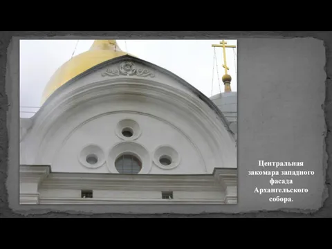 Центральная закомара западного фасада Архангельского собора.