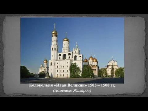 Колокольня «Иван Великий» 1505 – 1508 гг. (Доменико Жилярди)