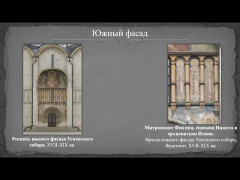 Южный фасад Роспись южного фасада Успенского собора. XVII-XIX вв. Митрополит