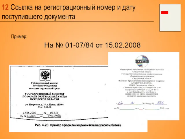 12 Ссылка на регистрационный номер и дату поступившего документа Пример: На № 01-07/84 от 15.02.2008
