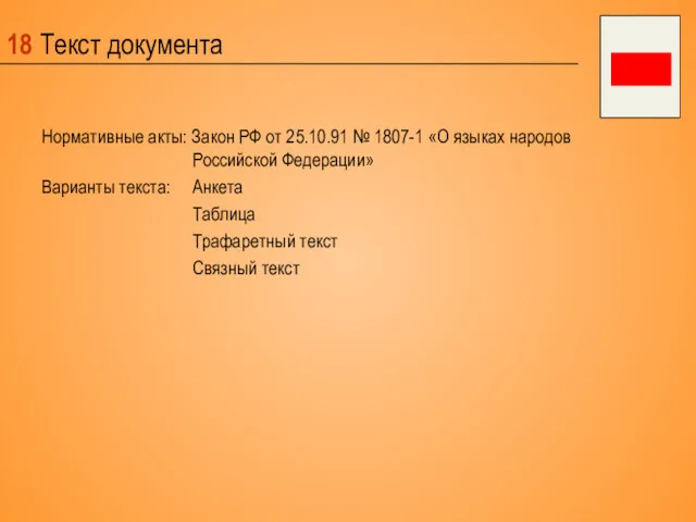 18 Текст документа Нормативные акты: Закон РФ от 25.10.91 №