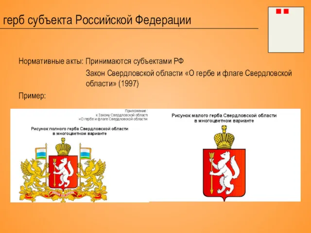 герб субъекта Российской Федерации Нормативные акты: Принимаются субъектами РФ Закон