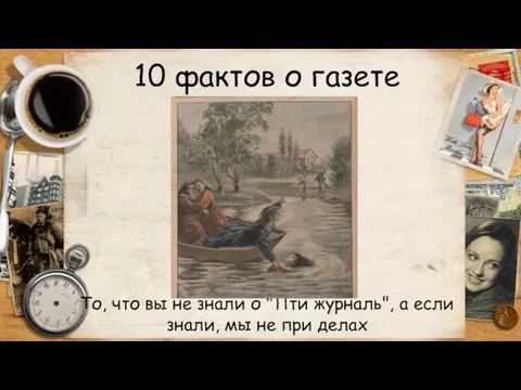 10 фактов о газете То, что вы не знали о "Пти журналь", а