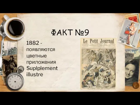 ФАКТ №9 1882 - появляются цветные приложения Suplplement illustre