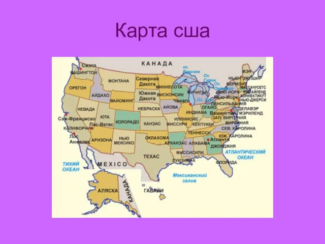 Карта сша