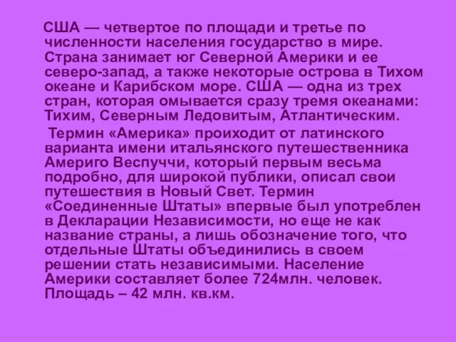 США — четвертое по площади и третье по численности населения