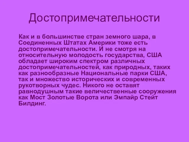 Достопримечательности Как и в большинстве стран земного шара, в Соединенных