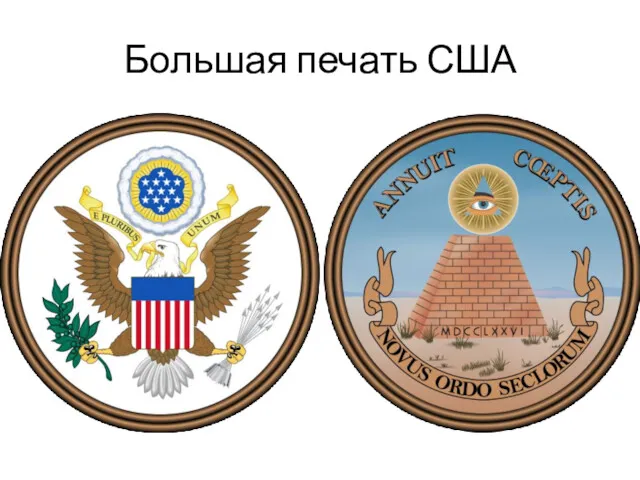 Большая печать США