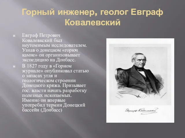 Горный инженер, геолог Евграф Ковалевский Евграф Петрович Ковалевкский был неутомимым