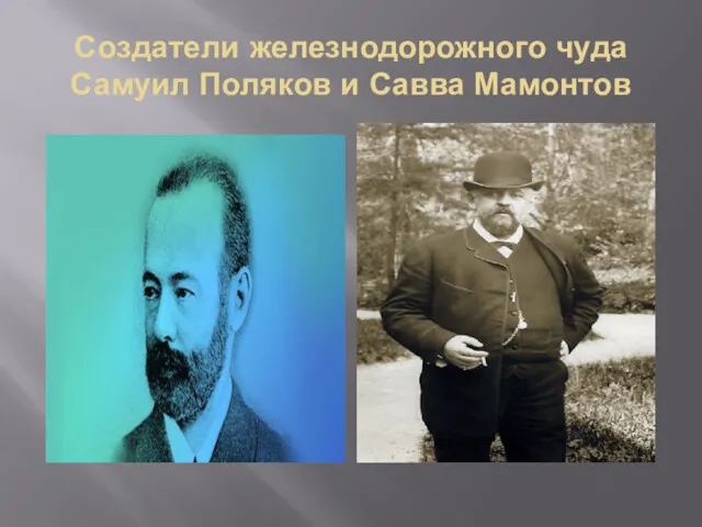 Создатели железнодорожного чуда Самуил Поляков и Савва Мамонтов